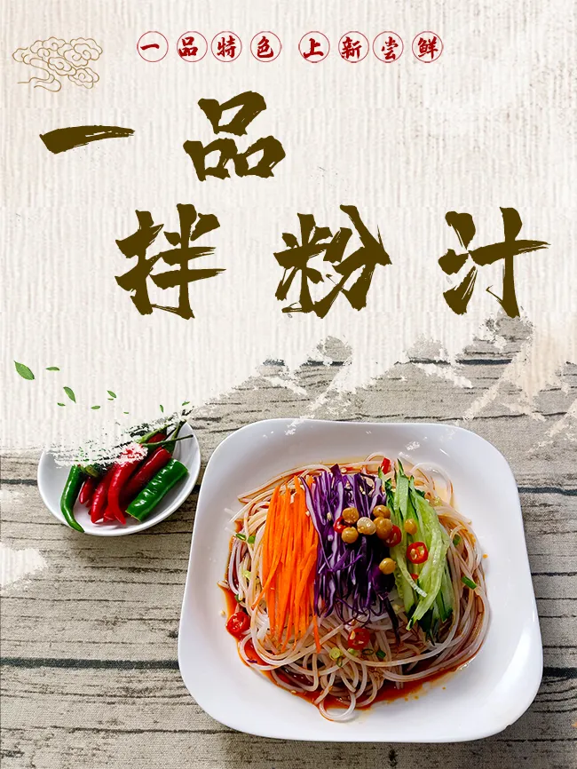 一品凉拌粉1.png 一品凉拌粉1.png
