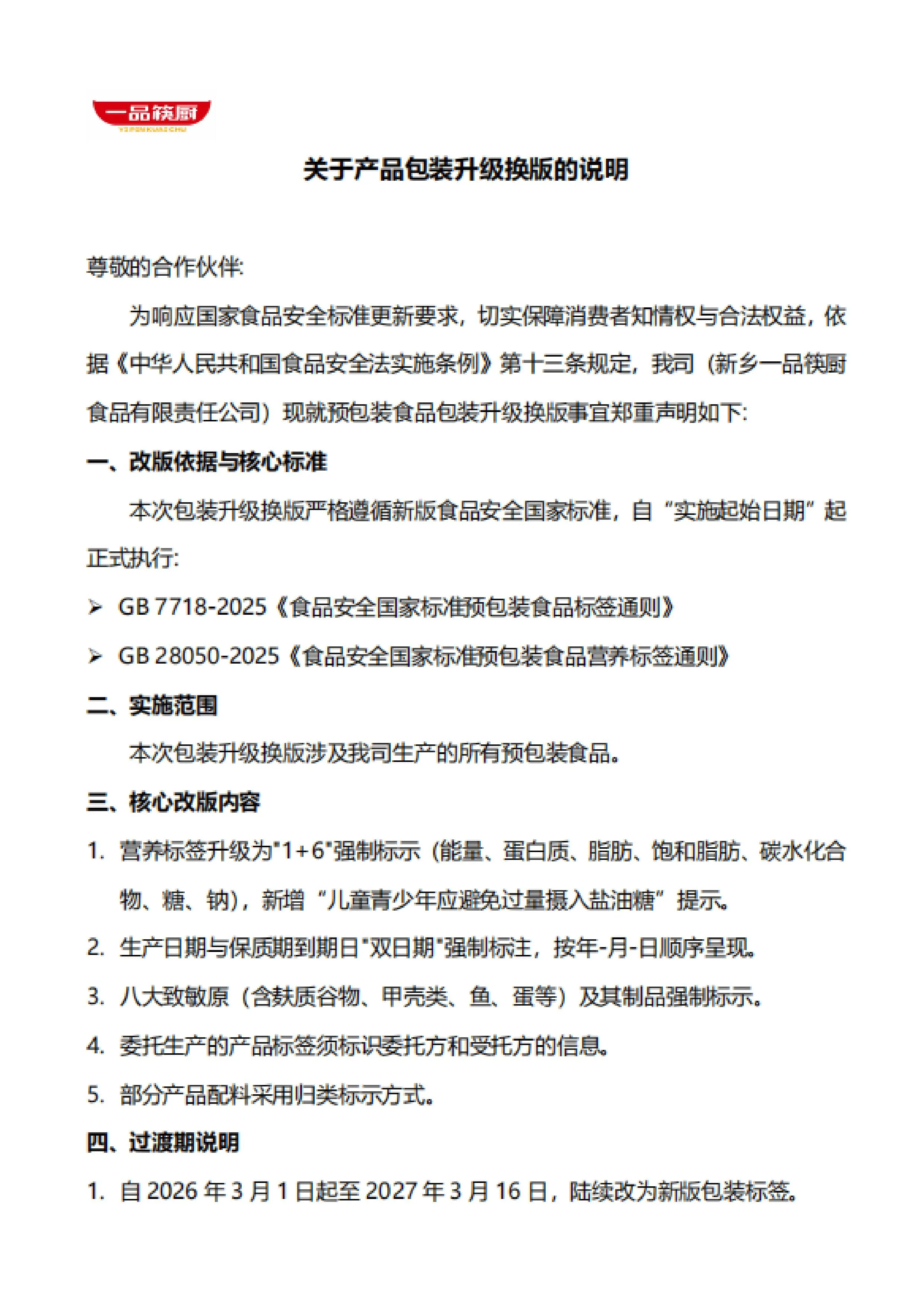 一品筷厨关于产品包装升级换版说明-图片-0.jpg 一品筷厨关于产品包装升级换版说明-图片-0.jpg