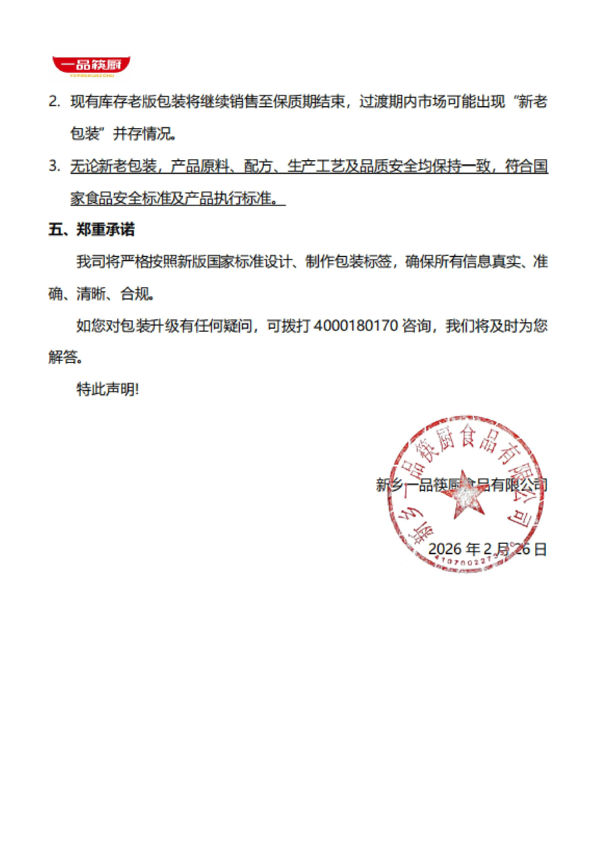 一品筷厨关于产品包装升级换版说明-图片-1.jpg 一品筷厨关于产品包装升级换版说明-图片-1.jpg